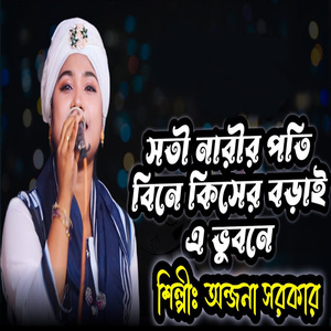 সতী নারীর পতি বিনে কিসের বড়াই এই ভুবনে