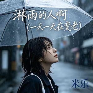 淋雨的人啊（一天一天在变老）