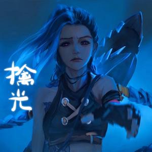 擒光（英雄联盟手游）-cover孙燕姿