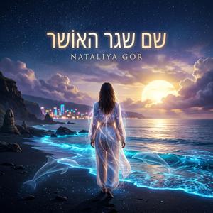 שם שגר האושר