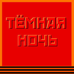 Эх, путь-дорожка фронтовая