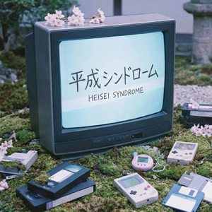 平成シンドローム