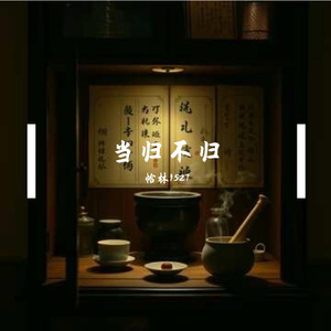当归谣