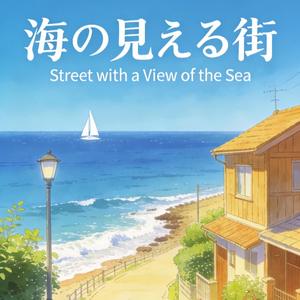 能看见海的街道（海の見える街） (Demo)
