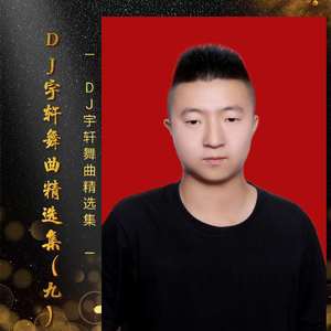 白小白-得过且过(DJ宇轩 Remix)（DJ宇轩Remix remix）