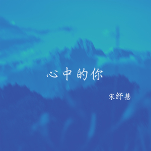 心中的你