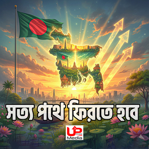 সত্য পথে ফিরতে হবে