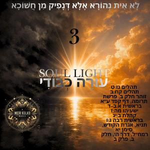 Soul Light 3 עוּרָה כְבוֹדִי