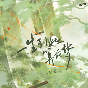 一生到此算前梦