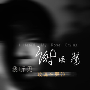 我听见玫瑰在哭泣（Orchestral Version）