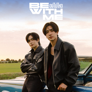 อยู่ไม่ไหว (BE WITH ME)
