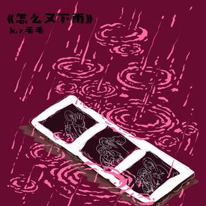 怎么又下雨（Prodby.xw.danger)