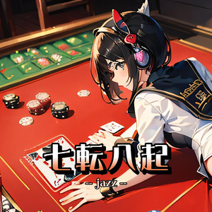 七転八起（jazz）