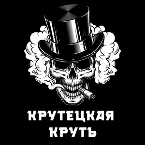 Крутецкая круть