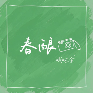 春酿