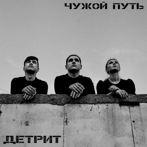 Чужой путь
