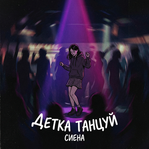 Детка танцуй