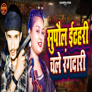 Supaul Itahri Chale Rangdari