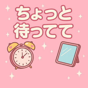 ちょっと待ってて！ (Band version)
