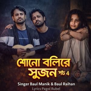 শোনো বলিরে সুজন, Pt. 4