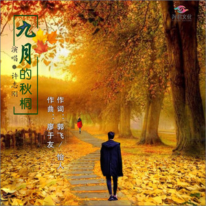 九月的秋桐