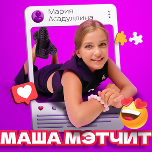 Маша мэтчит
