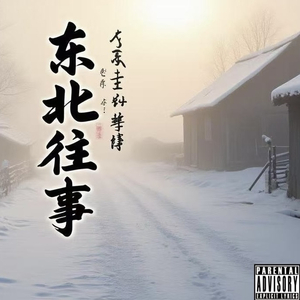 东北往事