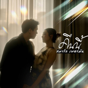 คืนนี้ (Tonight)