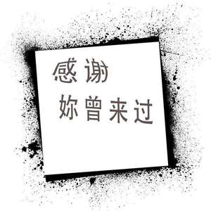 感谢你曾来过