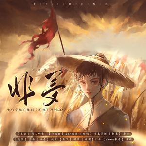 非梦-古代穿越广播剧《军魂》原创ED