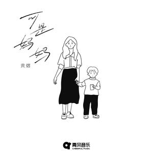 可是妈妈