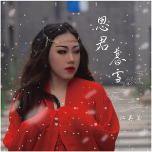 思君暮雪
