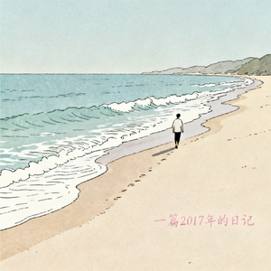 一篇2017年的日记