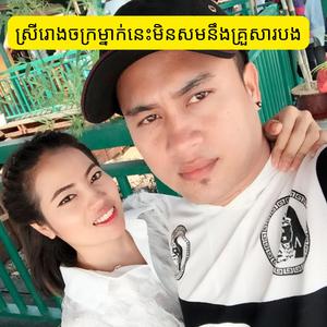 ស្រីរោងចក្រម្នាក់នេះមិនសមនឹងគ្រួសារបង