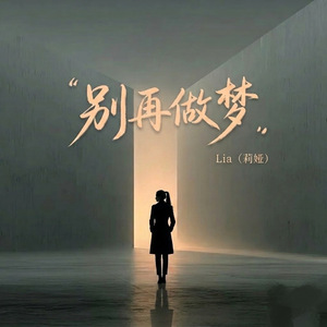别再做梦(港风女声版)