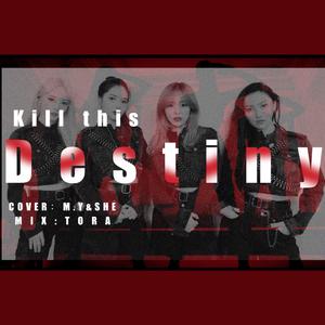 【当妈木遇上粉墨】Kill this Destiny（翻自 Queendom）