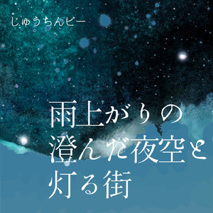 雨上がりの澄んだ夜空と灯る街