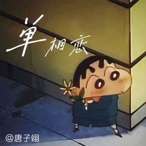 单相恋