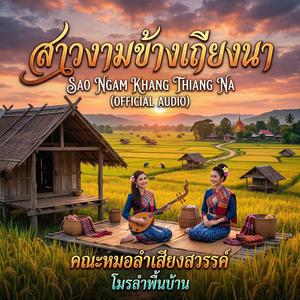 สาวงามข้างเถียงนา