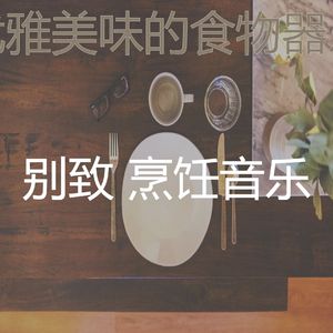 微妙的晚餐心情