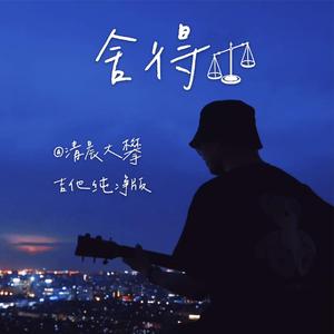 舍得（吉他纯净版）