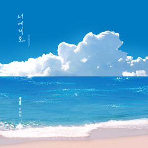 너에게로 (EUROPA) (Inst.)