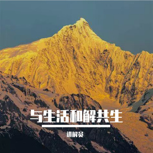 与生活和解共生