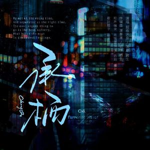 承栖—广播剧《矩阵》ED