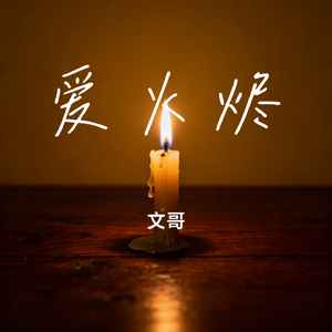 爱火烬