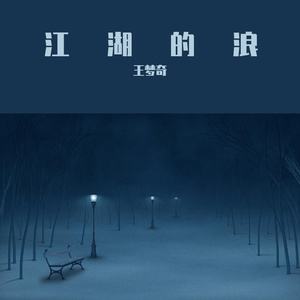 江湖的浪 (合唱版)