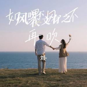 如果风不再吹 (Cover 汪峰)