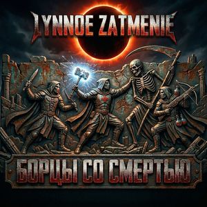 Борцы со смертью