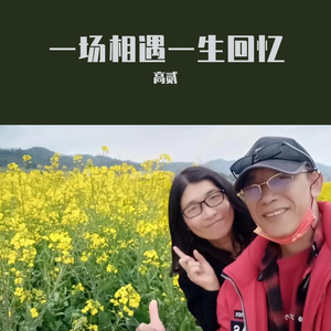 一场相遇一生回忆