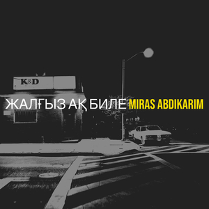 Жалғыз ақ биле